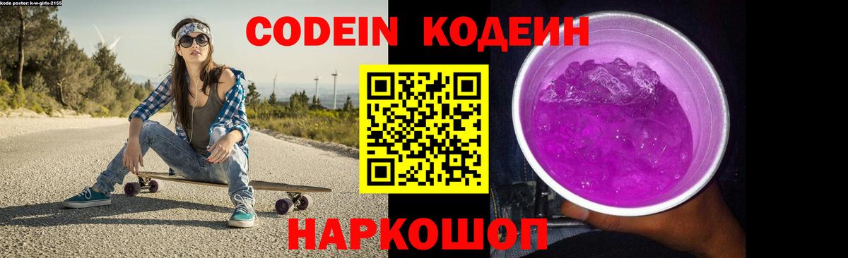 Кодеин Purple Drank  Вход с VPN  Улан-Удэ 